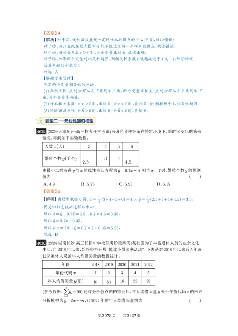 第84讲成对数据的统计分析_高中三年全科资料_高考数学《必刷5000题》2025版_2025高考数学必刷5000题（解析版分章节PDF）