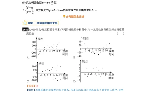 第84讲成对数据的统计分析_高中三年全科资料_高考数学《必刷5000题》2025版_2025高考数学必刷5000题（解析版分章节PDF）