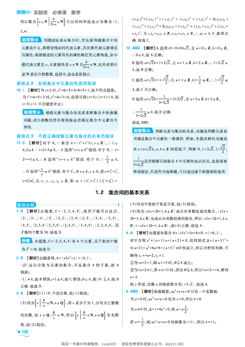 第一章集合与常用逻辑用语_高中三年全科资料_高中_初升高衔接新高一（语数英物2026版）_衔接新高一数学_衔接新高一-数学答案及解析
