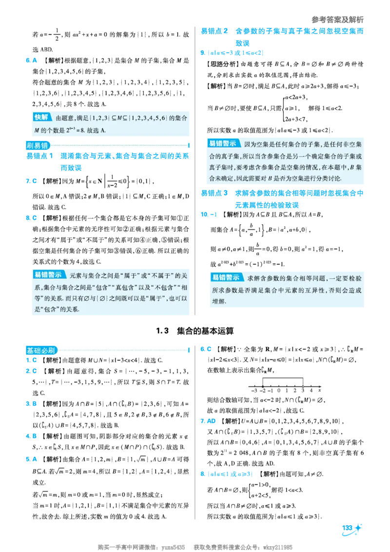第一章集合与常用逻辑用语_高中三年全科资料_高中_初升高衔接新高一（语数英物2026版）_衔接新高一数学_衔接新高一-数学答案及解析