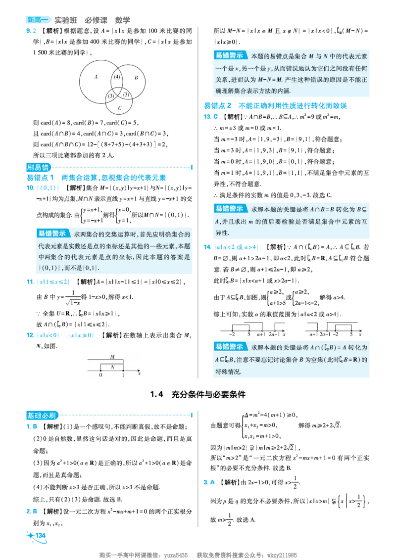第一章集合与常用逻辑用语_高中三年全科资料_高中_初升高衔接新高一（语数英物2026版）_衔接新高一数学_衔接新高一-数学答案及解析