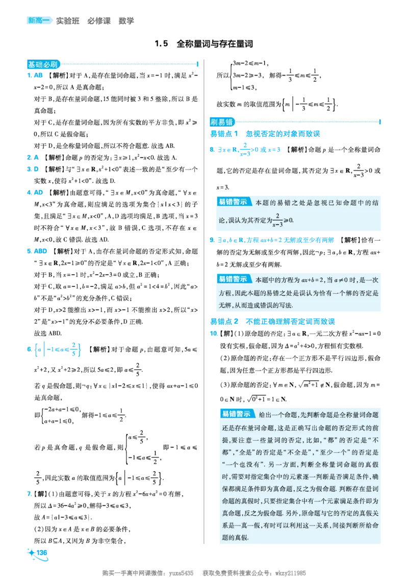 第一章集合与常用逻辑用语_高中三年全科资料_高中_初升高衔接新高一（语数英物2026版）_衔接新高一数学_衔接新高一-数学答案及解析
