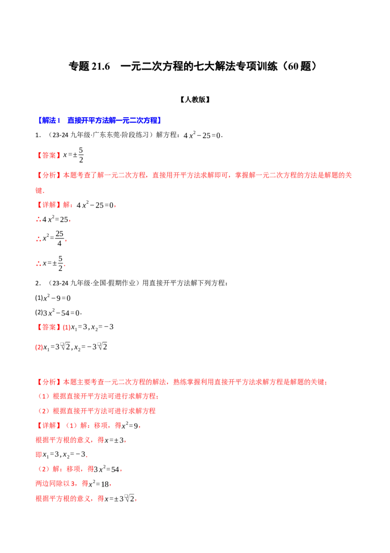 专题21.6一元二次方程的七大解法专项训练（60题）（人教版）（教师版）_人教版数学九年级上册_版本二_九年级数学上册（人教版）_母题专项-U66_2025版