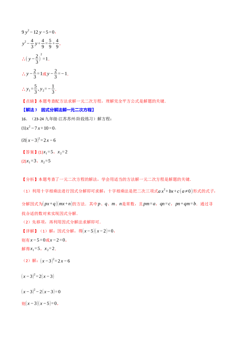 专题21.6一元二次方程的七大解法专项训练（60题）（人教版）（教师版）_人教版数学九年级上册_版本二_九年级数学上册（人教版）_母题专项-U66_2025版