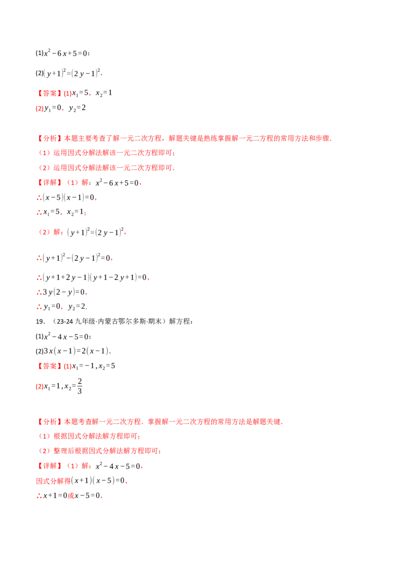 专题21.6一元二次方程的七大解法专项训练（60题）（人教版）（教师版）_人教版数学九年级上册_版本二_九年级数学上册（人教版）_母题专项-U66_2025版