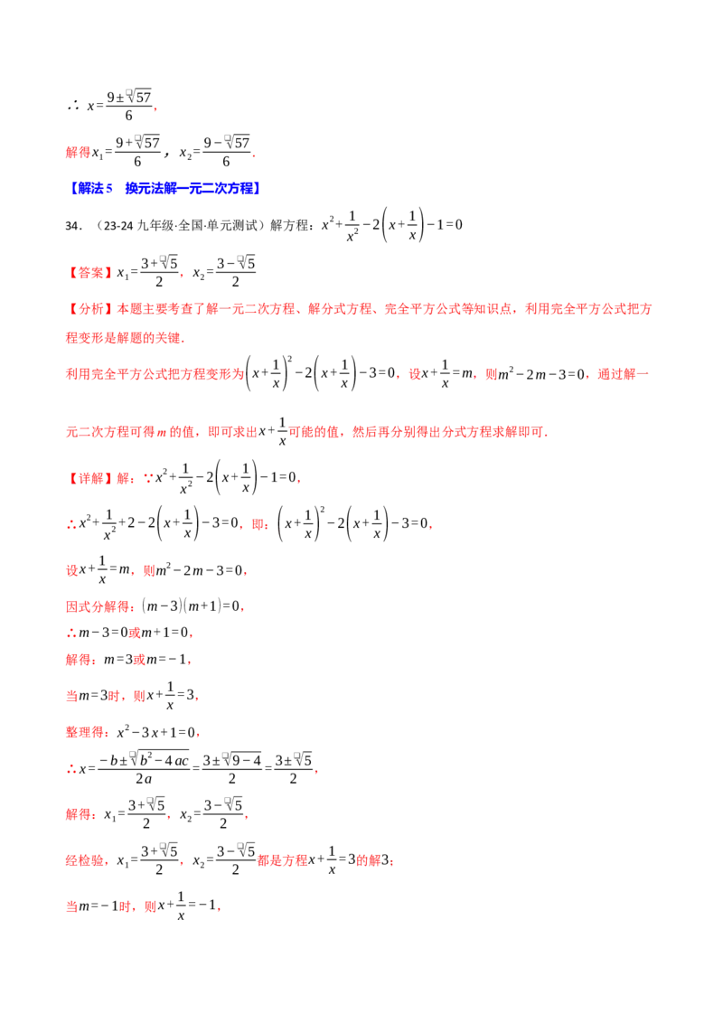 专题21.6一元二次方程的七大解法专项训练（60题）（人教版）（教师版）_人教版数学九年级上册_版本二_九年级数学上册（人教版）_母题专项-U66_2025版
