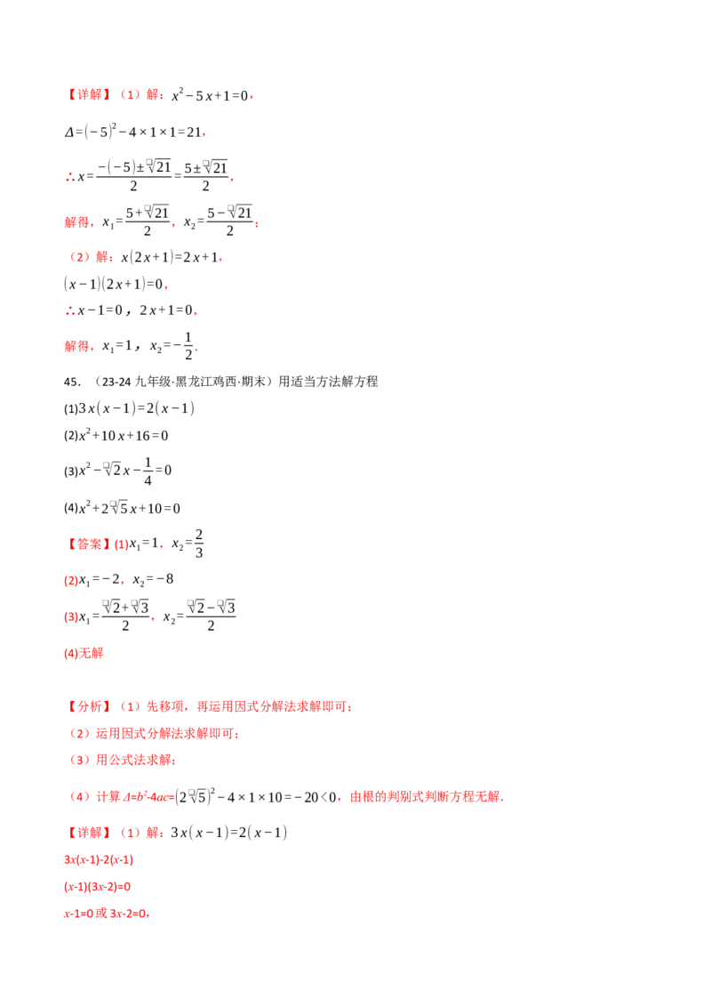 专题21.6一元二次方程的七大解法专项训练（60题）（人教版）（教师版）_人教版数学九年级上册_版本二_九年级数学上册（人教版）_母题专项-U66_2025版