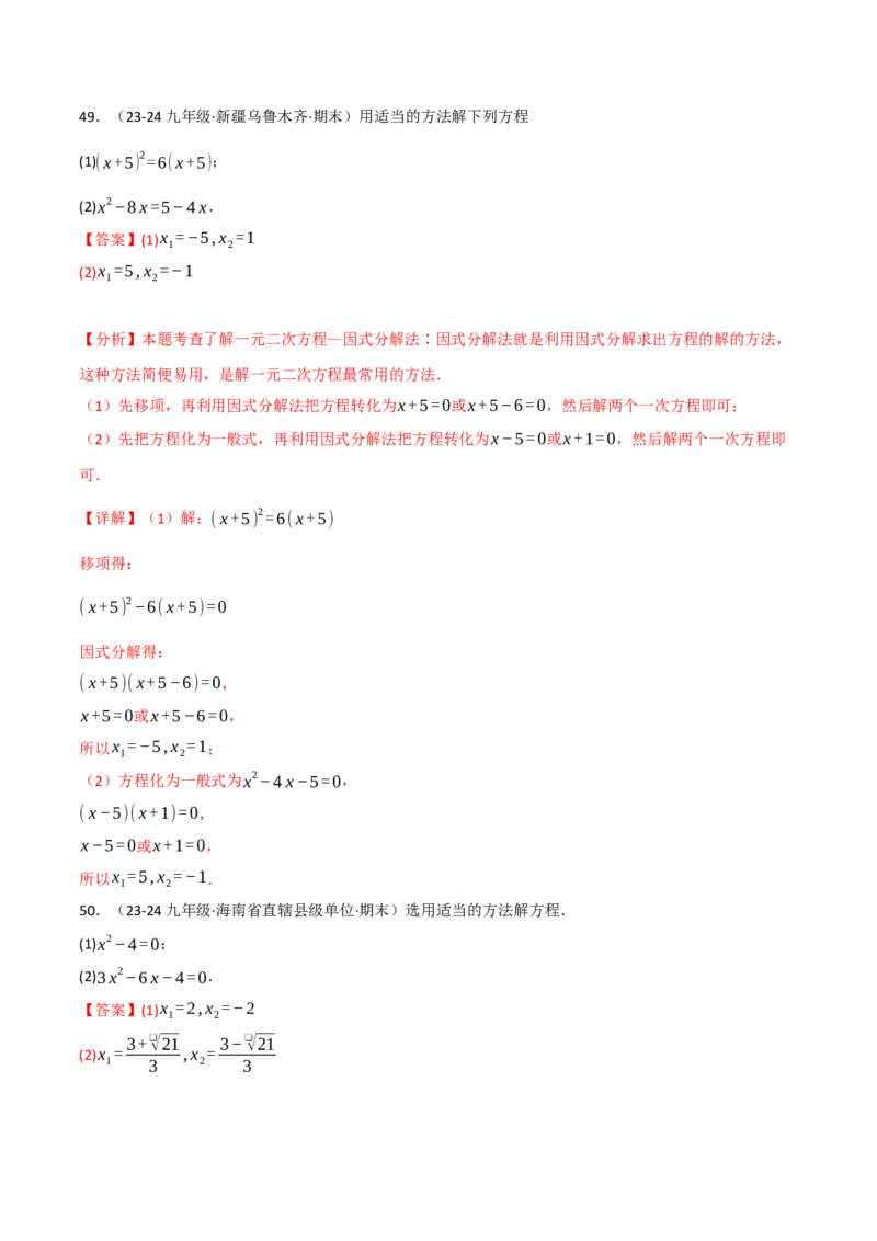 专题21.6一元二次方程的七大解法专项训练（60题）（人教版）（教师版）_人教版数学九年级上册_版本二_九年级数学上册（人教版）_母题专项-U66_2025版