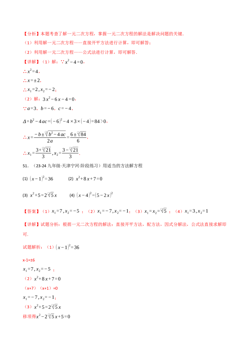 专题21.6一元二次方程的七大解法专项训练（60题）（人教版）（教师版）_人教版数学九年级上册_版本二_九年级数学上册（人教版）_母题专项-U66_2025版