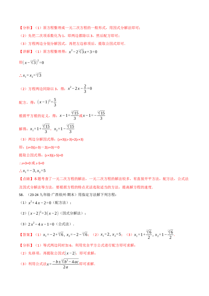 专题21.6一元二次方程的七大解法专项训练（60题）（人教版）（教师版）_人教版数学九年级上册_版本二_九年级数学上册（人教版）_母题专项-U66_2025版