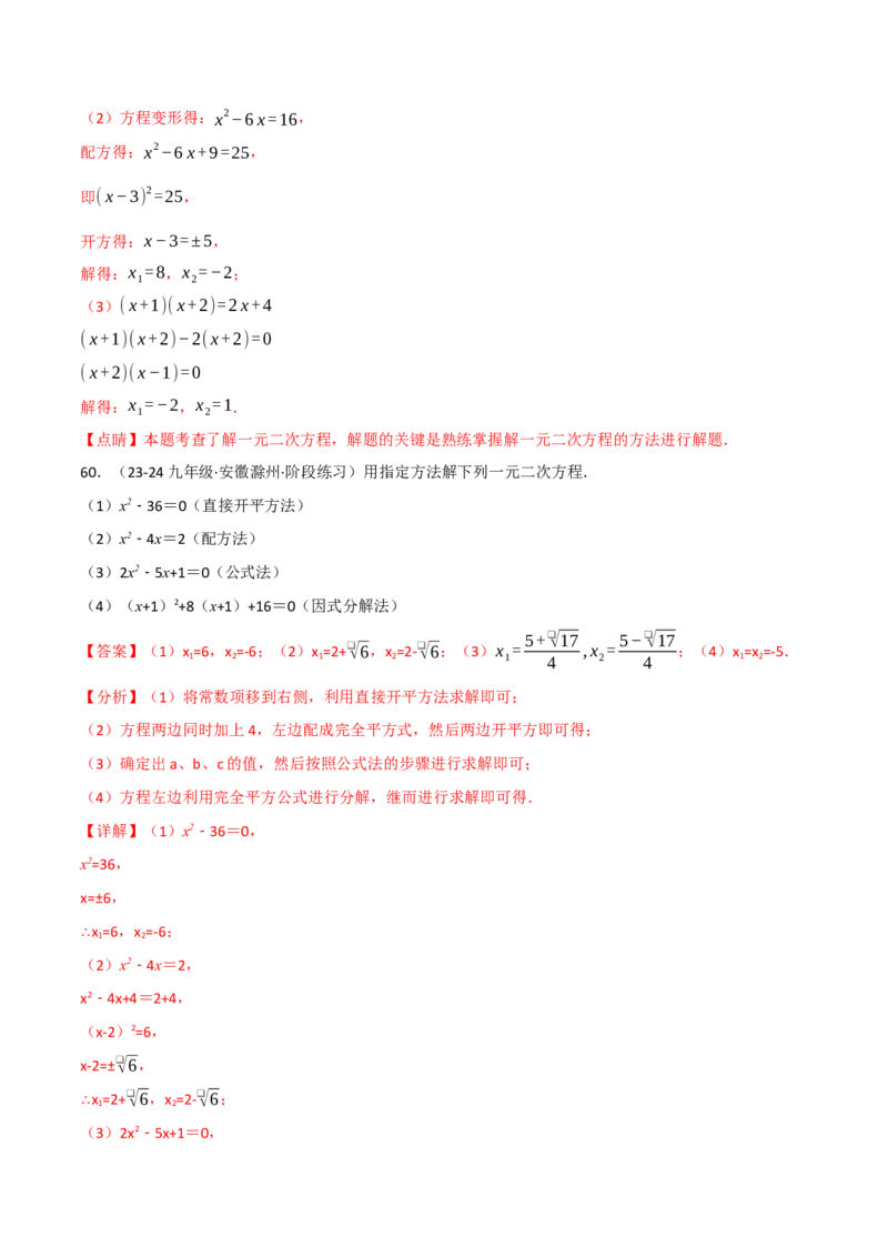专题21.6一元二次方程的七大解法专项训练（60题）（人教版）（教师版）_人教版数学九年级上册_版本二_九年级数学上册（人教版）_母题专项-U66_2025版