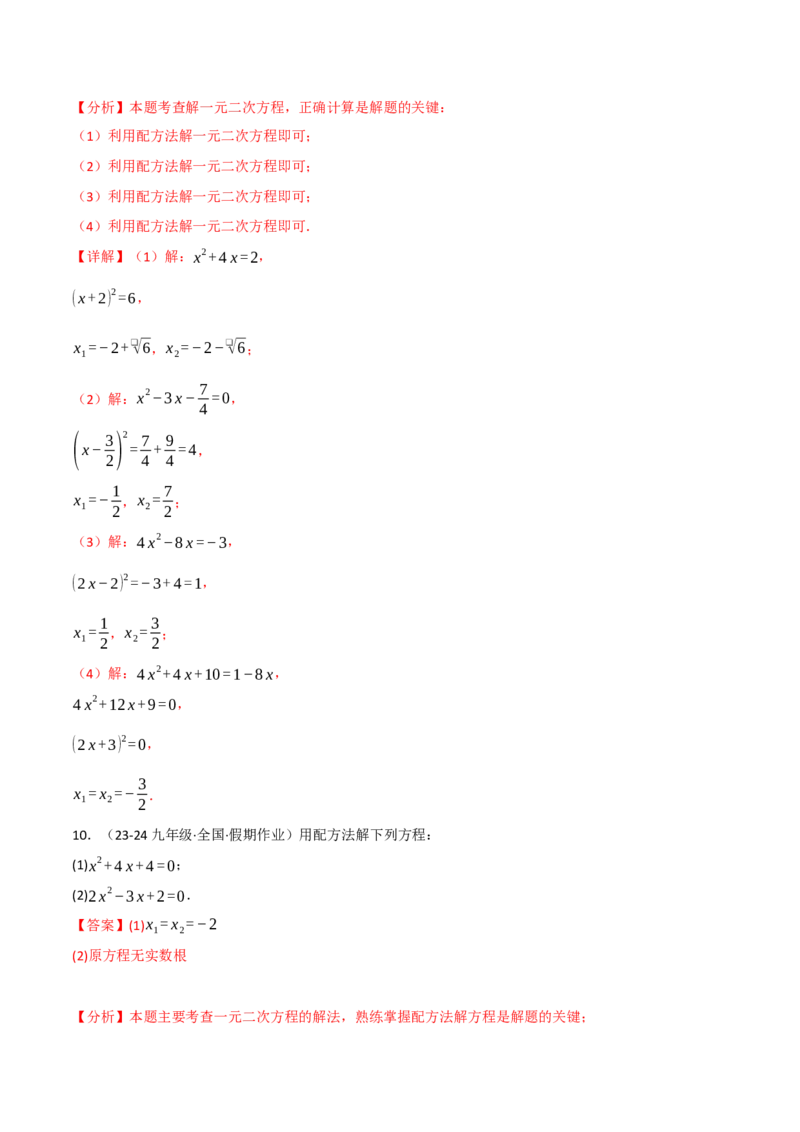 专题21.6一元二次方程的七大解法专项训练（60题）（人教版）（教师版）_人教版数学九年级上册_版本二_九年级数学上册（人教版）_母题专项-U66_2025版
