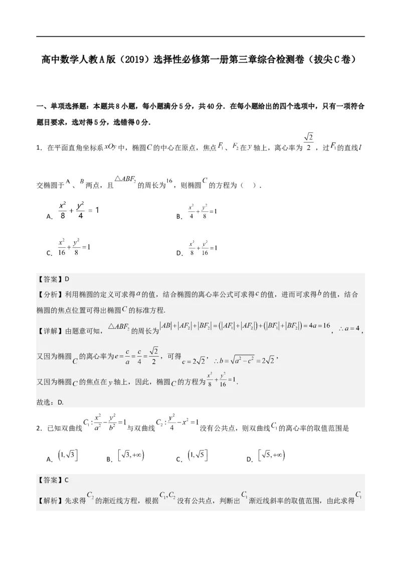 第三章《圆锥曲线的方程》综合检测卷（拔尖C卷）(解析版)_高中三年全科资料_高中_高中1_2025秋新高二《暑假衔接讲义》（语数外理化）电子版_2025新高二数学暑假衔接讲义（人教A版）