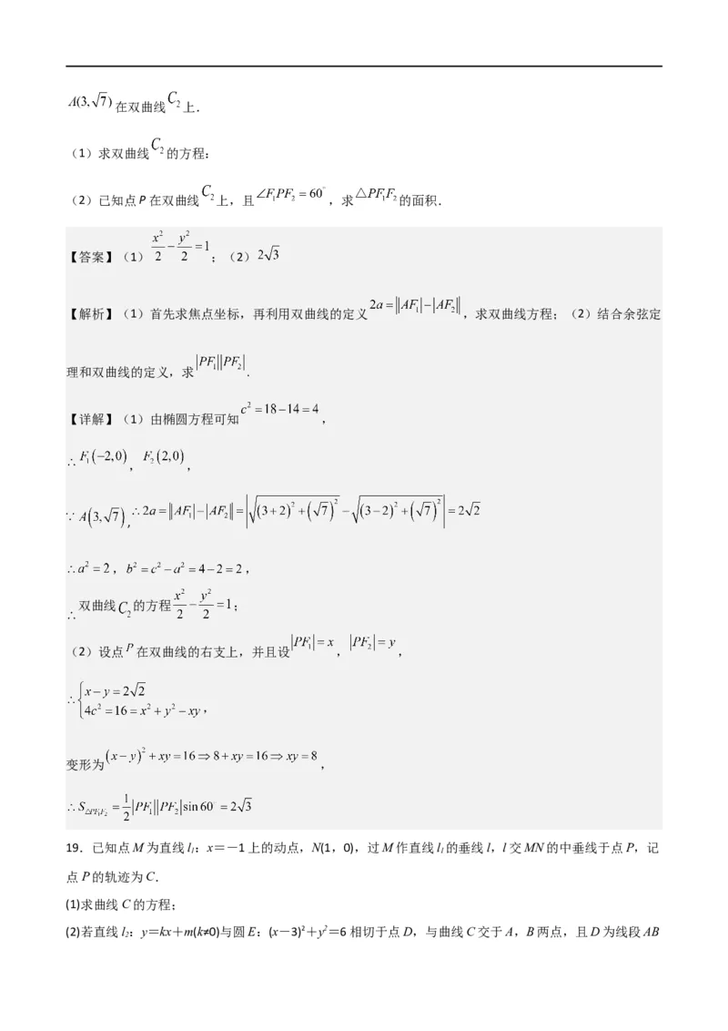 第三章《圆锥曲线的方程》综合检测卷（拔尖C卷）(解析版)_高中三年全科资料_高中_高中1_2025秋新高二《暑假衔接讲义》（语数外理化）电子版_2025新高二数学暑假衔接讲义（人教A版）