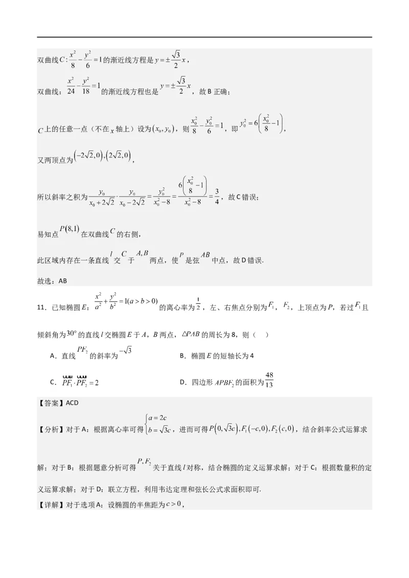 第三章《圆锥曲线的方程》综合检测卷（拔尖C卷）(解析版)_高中三年全科资料_高中_高中1_2025秋新高二《暑假衔接讲义》（语数外理化）电子版_2025新高二数学暑假衔接讲义（人教A版）