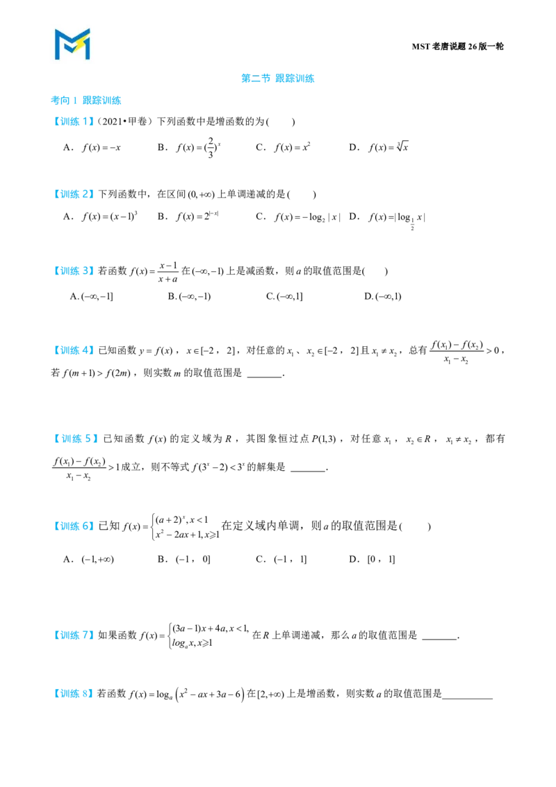 第二节跟踪训练_高中三年全科资料_高中_2026年高考《MST高考》一轮复习系列（数学）_第二章
