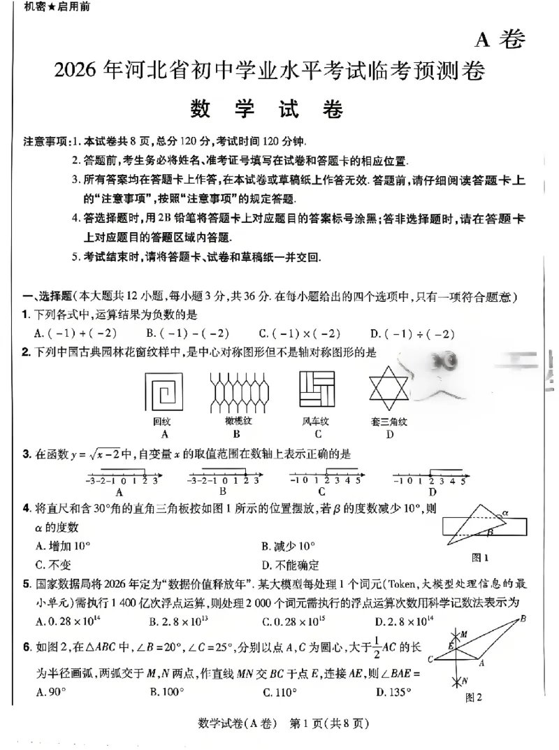 2026《天星密封卷&bull;河北中考临考预测卷》数学_2026中考押题卷合集_2026《天星密封卷&bull;中考临考预测卷》多地版_2026《天星密封卷&bull;河北中考临考预测卷》7科