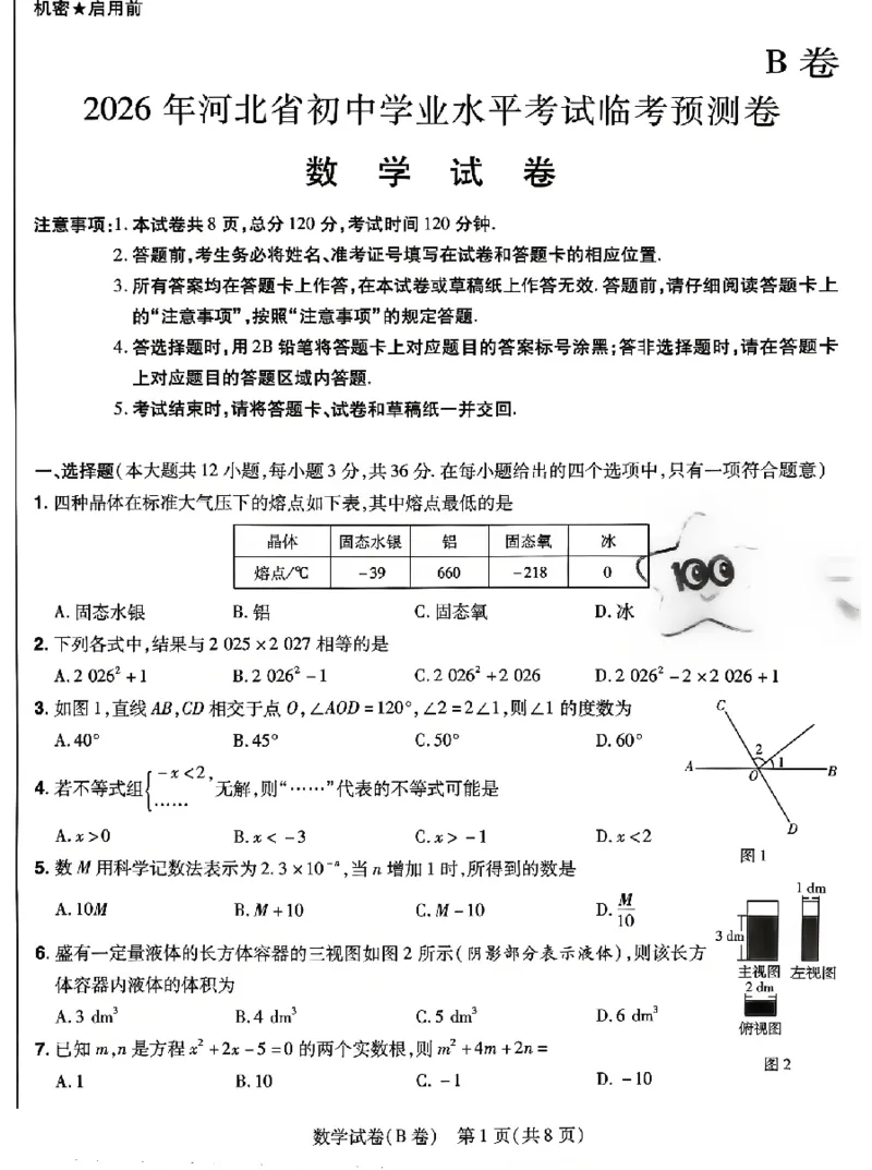 2026《天星密封卷&bull;河北中考临考预测卷》数学_2026中考押题卷合集_2026《天星密封卷&bull;中考临考预测卷》多地版_2026《天星密封卷&bull;河北中考临考预测卷》7科