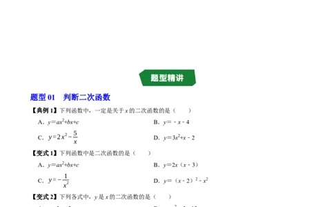 专题22.1二次函数（高效培优讲义）（学生版）_人教版数学九年级上册_版本二_九年级数学上册（人教版）_同步讲义-U18_2026版