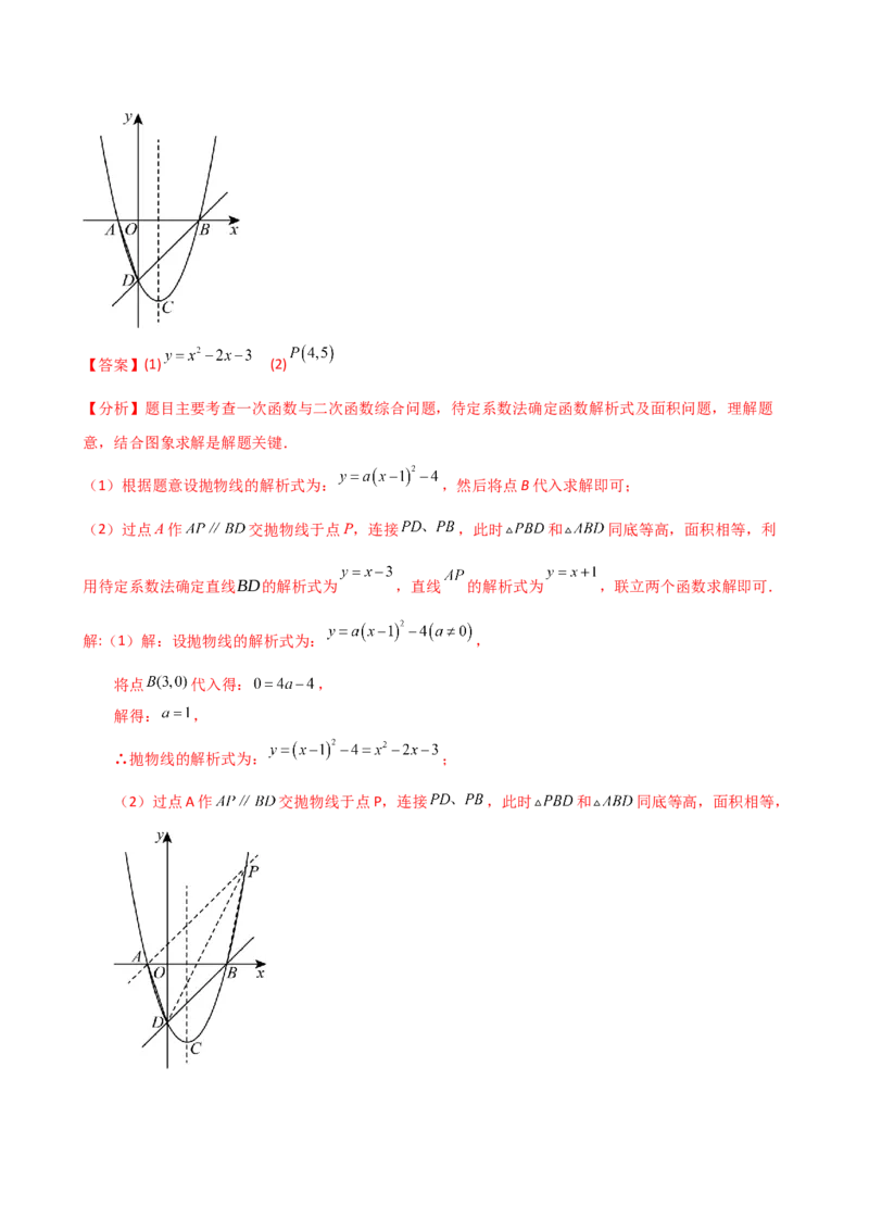 专题22.21解决二次函数与面积问题的几种常用方法（知识梳理与考点分类讲解）（人教版）（教师版）_人教版数学九年级上册_版本二_九年级数学上册（人教版）_专题突破练习-V4_2025版