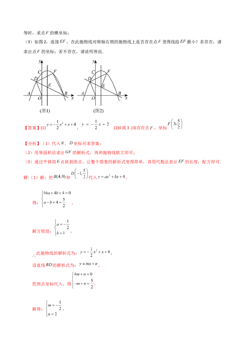 专题22.21解决二次函数与面积问题的几种常用方法（知识梳理与考点分类讲解）（人教版）（教师版）_人教版数学九年级上册_版本二_九年级数学上册（人教版）_专题突破练习-V4_2025版