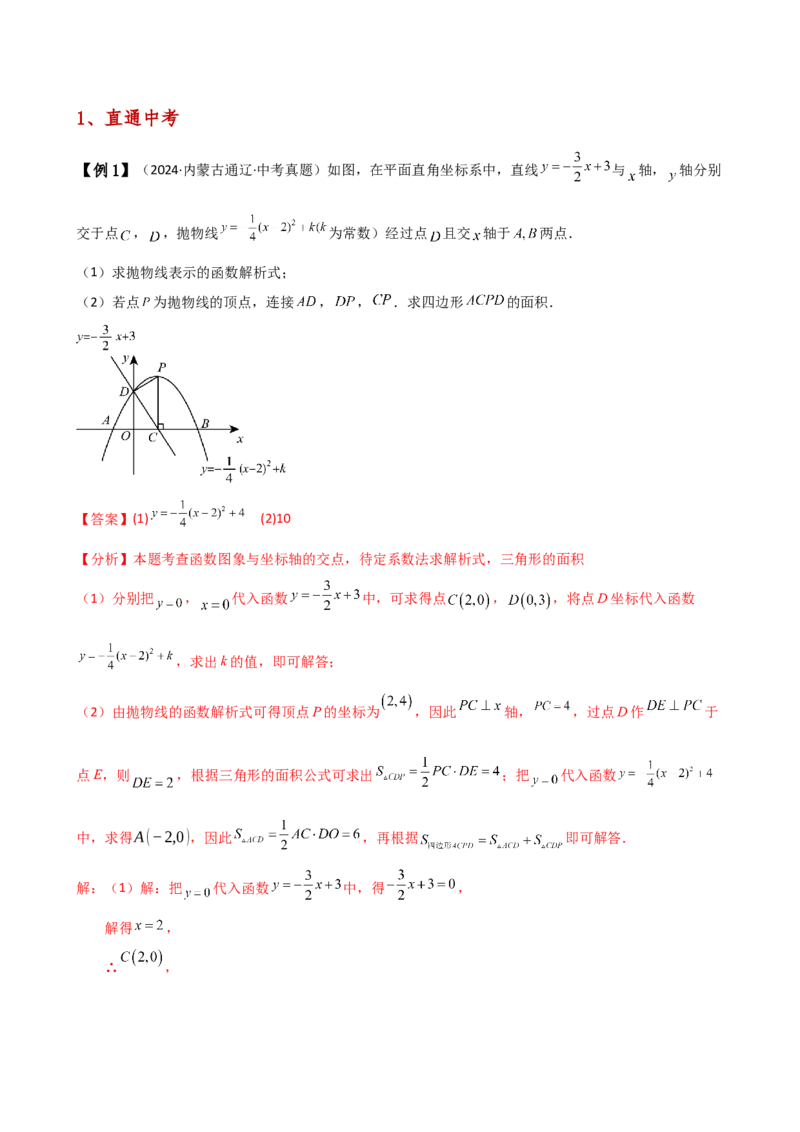 专题22.21解决二次函数与面积问题的几种常用方法（知识梳理与考点分类讲解）（人教版）（教师版）_人教版数学九年级上册_版本二_九年级数学上册（人教版）_专题突破练习-V4_2025版