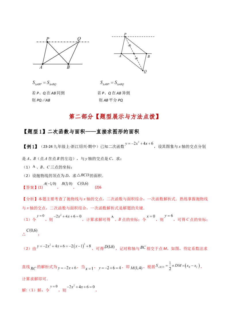 专题22.21解决二次函数与面积问题的几种常用方法（知识梳理与考点分类讲解）（人教版）（教师版）_人教版数学九年级上册_版本二_九年级数学上册（人教版）_专题突破练习-V4_2025版