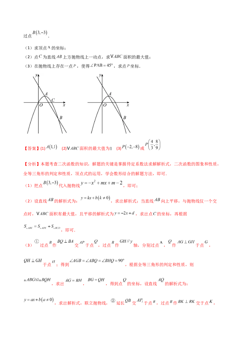 专题22.21解决二次函数与面积问题的几种常用方法（知识梳理与考点分类讲解）（人教版）（教师版）_人教版数学九年级上册_版本二_九年级数学上册（人教版）_专题突破练习-V4_2025版