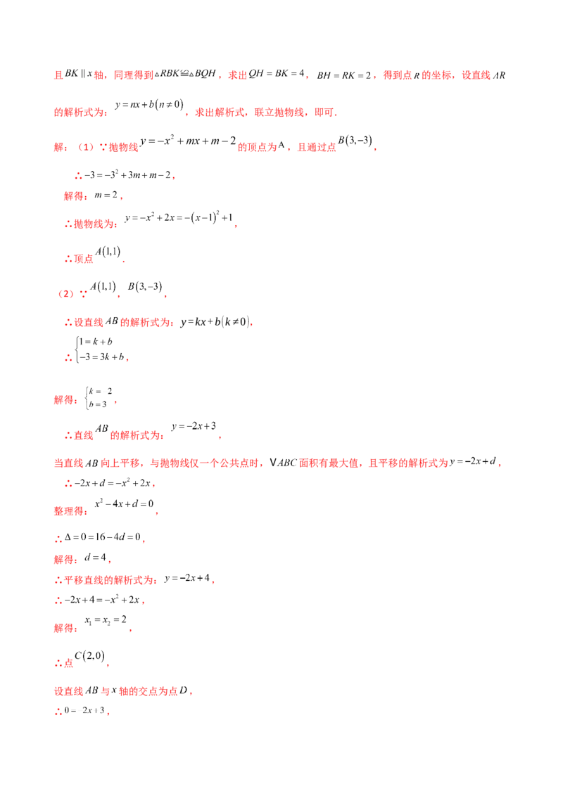 专题22.21解决二次函数与面积问题的几种常用方法（知识梳理与考点分类讲解）（人教版）（教师版）_人教版数学九年级上册_版本二_九年级数学上册（人教版）_专题突破练习-V4_2025版