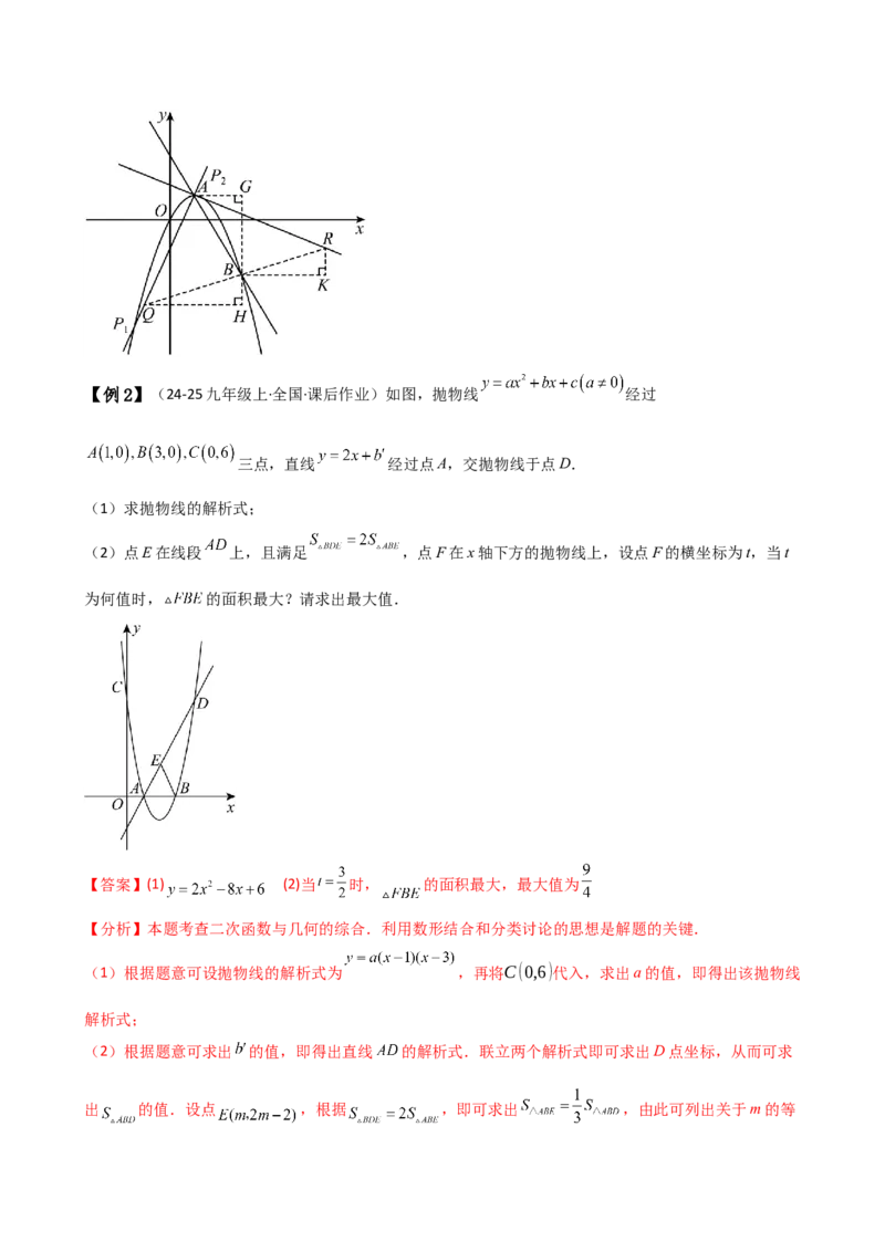 专题22.21解决二次函数与面积问题的几种常用方法（知识梳理与考点分类讲解）（人教版）（教师版）_人教版数学九年级上册_版本二_九年级数学上册（人教版）_专题突破练习-V4_2025版