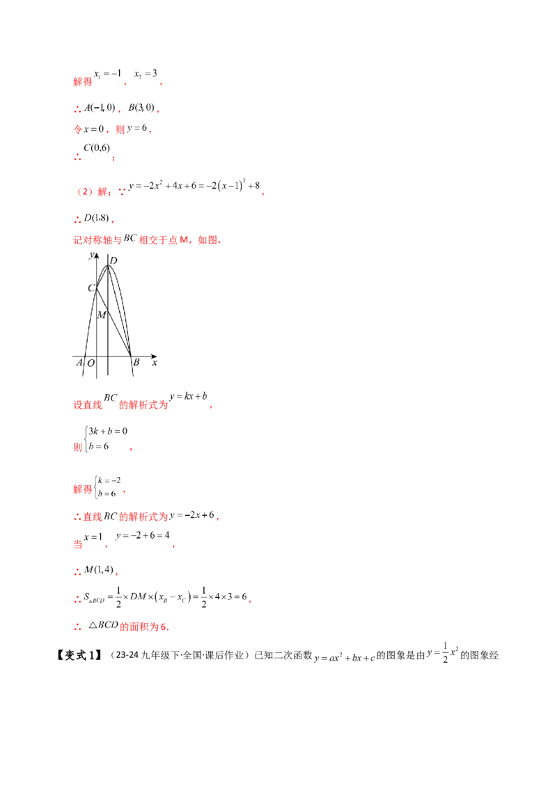 专题22.21解决二次函数与面积问题的几种常用方法（知识梳理与考点分类讲解）（人教版）（教师版）_人教版数学九年级上册_版本二_九年级数学上册（人教版）_专题突破练习-V4_2025版