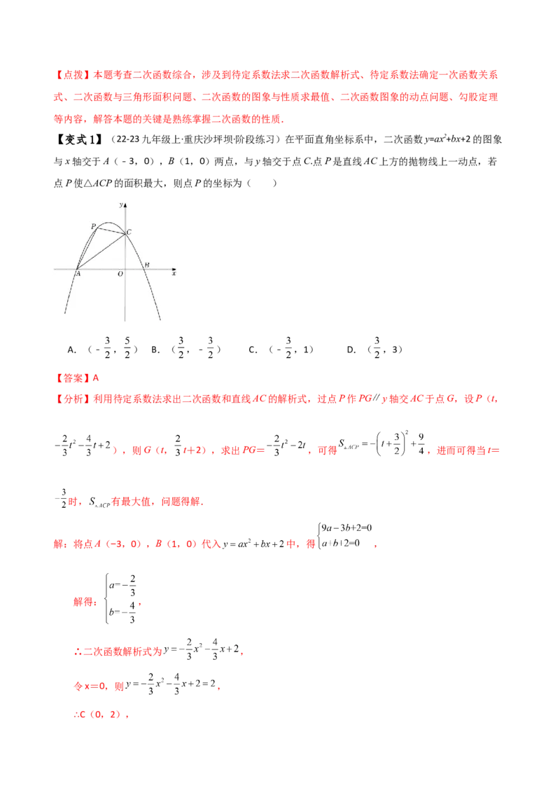 专题22.21解决二次函数与面积问题的几种常用方法（知识梳理与考点分类讲解）（人教版）（教师版）_人教版数学九年级上册_版本二_九年级数学上册（人教版）_专题突破练习-V4_2025版