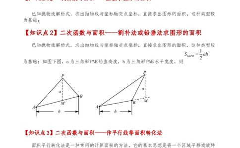 专题22.21解决二次函数与面积问题的几种常用方法（知识梳理与考点分类讲解）（人教版）（教师版）_人教版数学九年级上册_版本二_九年级数学上册（人教版）_专题突破练习-V4_2025版
