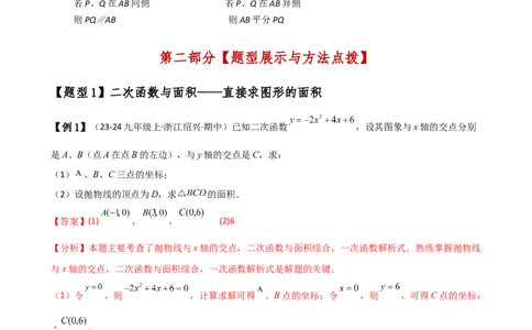 专题22.21解决二次函数与面积问题的几种常用方法（知识梳理与考点分类讲解）（人教版）（教师版）_人教版数学九年级上册_版本二_九年级数学上册（人教版）_专题突破练习-V4_2025版