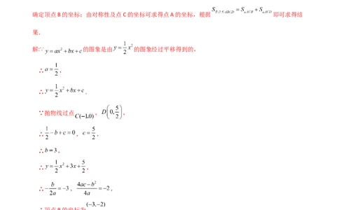 专题22.21解决二次函数与面积问题的几种常用方法（知识梳理与考点分类讲解）（人教版）（教师版）_人教版数学九年级上册_版本二_九年级数学上册（人教版）_专题突破练习-V4_2025版