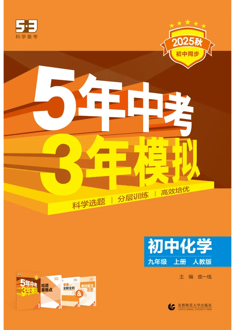 2026《初中53同步》化学九上(人教)_2026中考押题卷合集_2026新中考中考全科资料_2026版初中《5年高考3年模拟》9年级上册（化学）（人教）