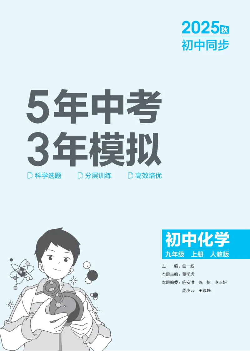 2026《初中53同步》化学九上(人教)_2026中考押题卷合集_2026新中考中考全科资料_2026版初中《5年高考3年模拟》9年级上册（化学）（人教）