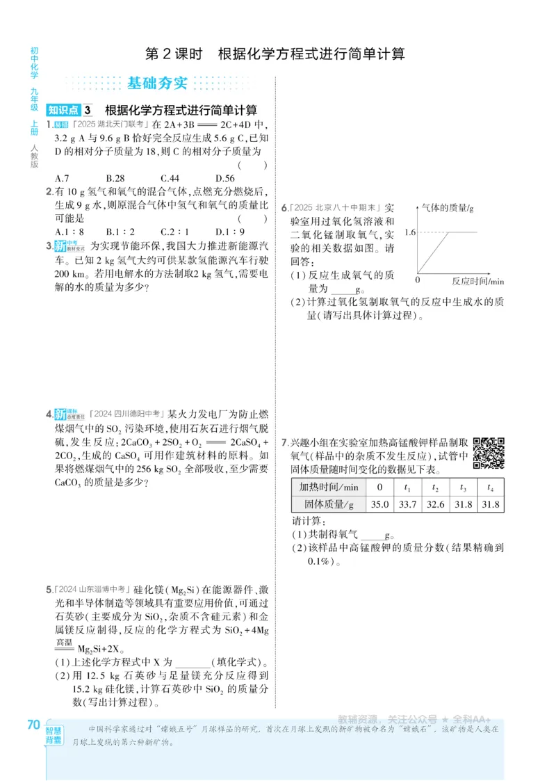 2026《初中53同步》化学九上(人教)_2026中考押题卷合集_2026新中考中考全科资料_2026版初中《5年高考3年模拟》9年级上册（化学）（人教）