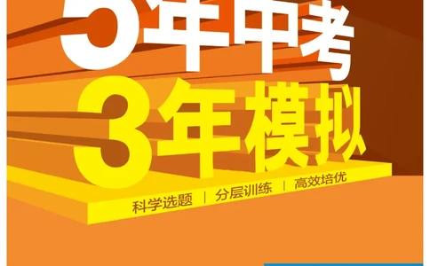 2026《初中53同步》化学九上(人教)_2026中考押题卷合集_2026新中考中考全科资料_2026版初中《5年高考3年模拟》9年级上册（化学）（人教）