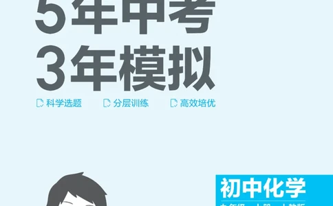 2026《初中53同步》化学九上(人教)_2026中考押题卷合集_2026新中考中考全科资料_2026版初中《5年高考3年模拟》9年级上册（化学）（人教）