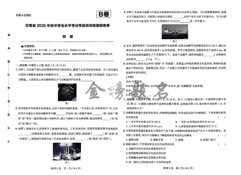 2026《河南中考&bull;载望预测解密卷》物理B卷_2026中考押题卷合集_2026《载望中考&bull;预测解密卷》多地方版_2026《河南中考&bull;载望预测解密卷》7科_2026《河南中考&bull;载望押题密卷》七科