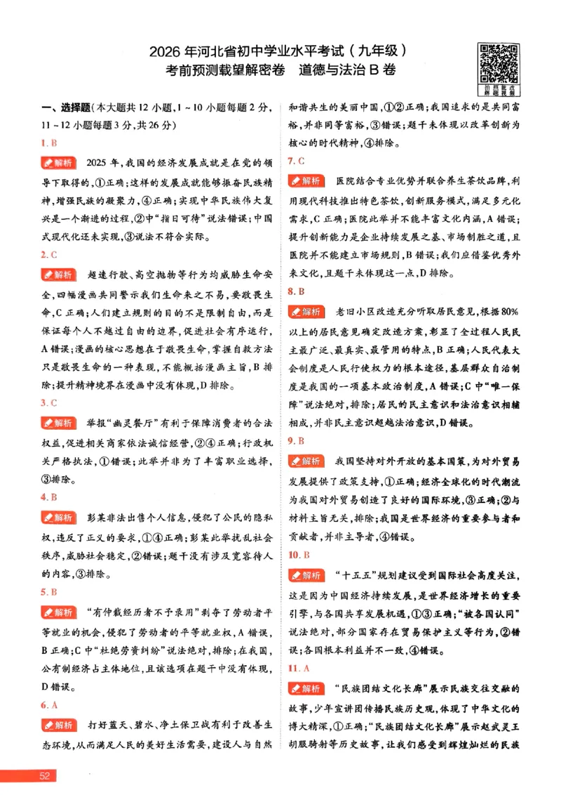 2026《载望中考&bull;考前预测解密卷》道法B卷答案_2026中考押题卷合集_2026《载望中考&bull;预测解密卷》多地方版_2026《载望中考&bull;考前预测解密卷》7科(河北)