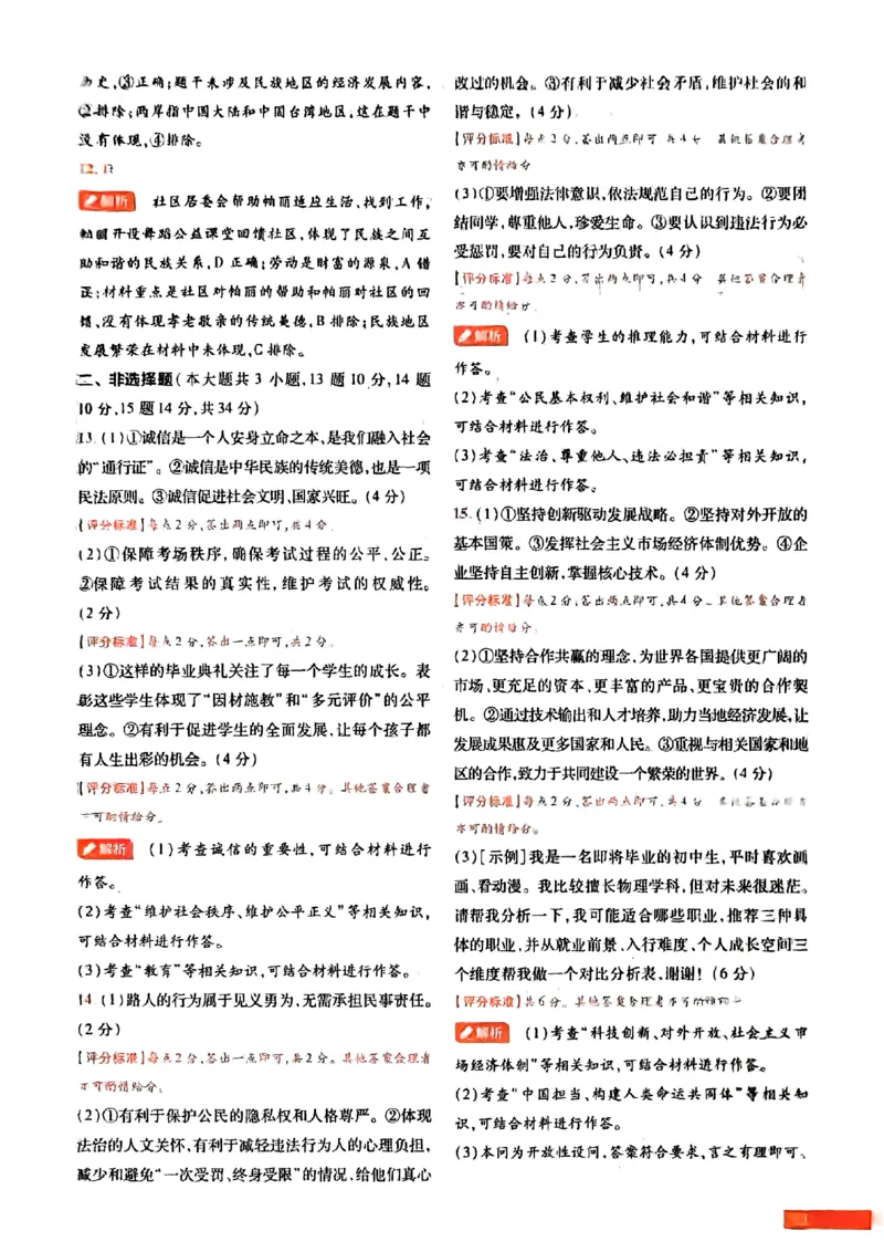 2026《载望中考&bull;考前预测解密卷》道法B卷答案_2026中考押题卷合集_2026《载望中考&bull;预测解密卷》多地方版_2026《载望中考&bull;考前预测解密卷》7科(河北)