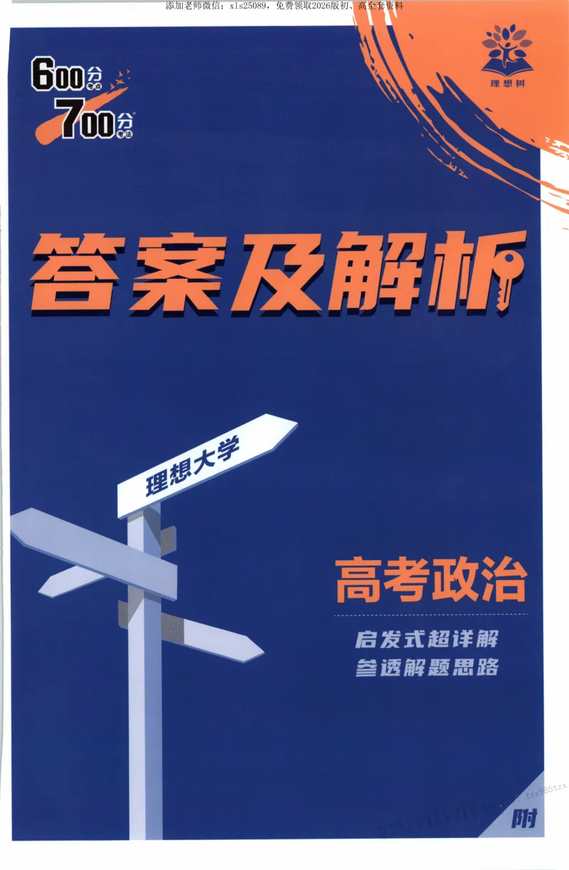 答案_高中三年全科资料_高中_高中1_2026版高考必刷题《600分考点700分考法》9科全套_2026版600分考点700分考法政治