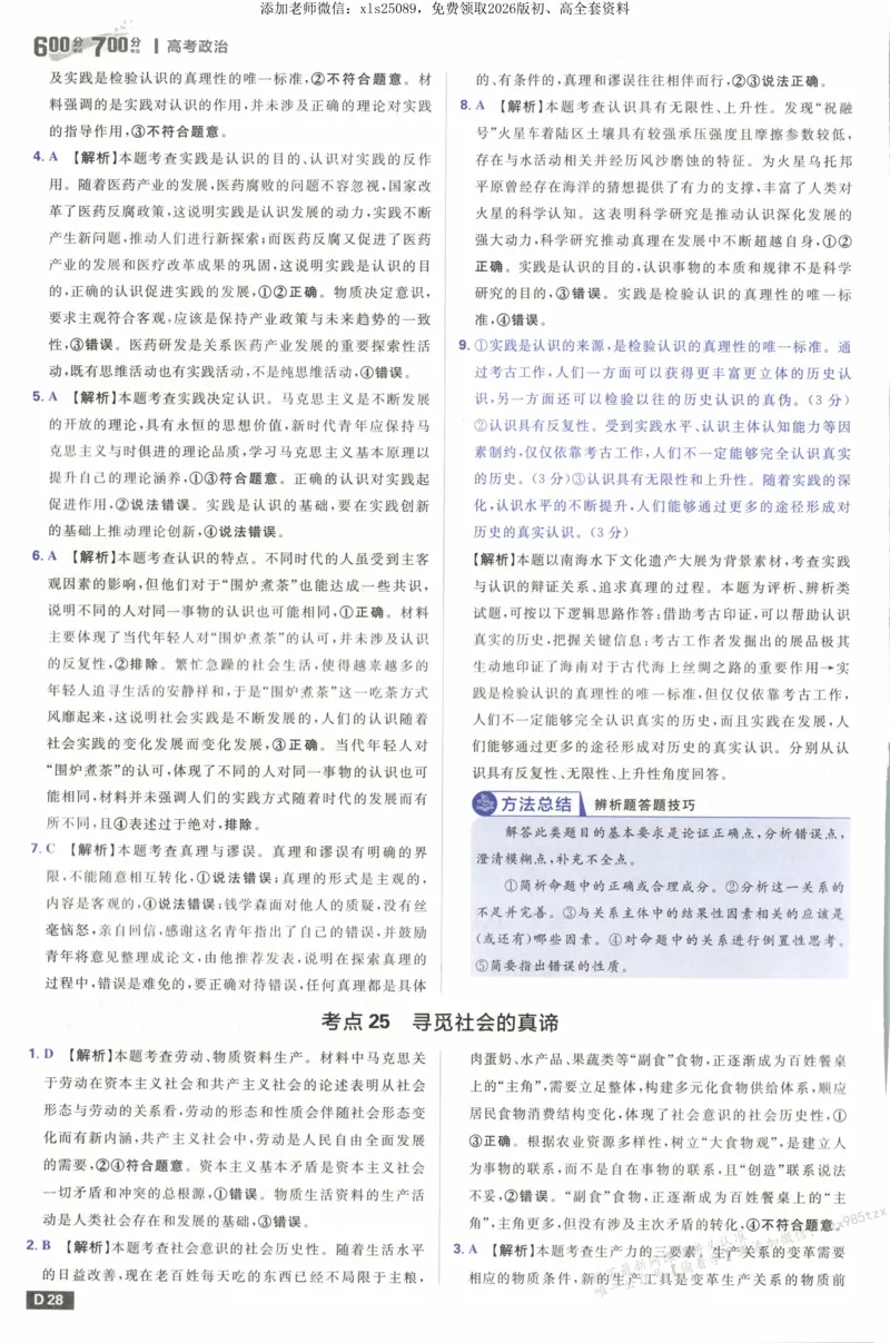 答案_高中三年全科资料_高中_高中1_2026版高考必刷题《600分考点700分考法》9科全套_2026版600分考点700分考法政治