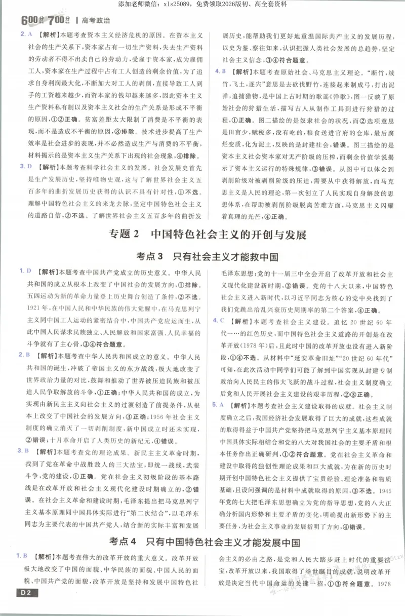 答案_高中三年全科资料_高中_高中1_2026版高考必刷题《600分考点700分考法》9科全套_2026版600分考点700分考法政治
