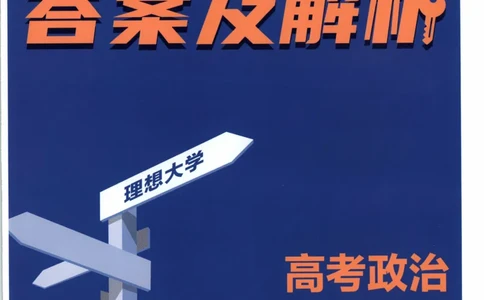 答案_高中三年全科资料_高中_高中1_2026版高考必刷题《600分考点700分考法》9科全套_2026版600分考点700分考法政治