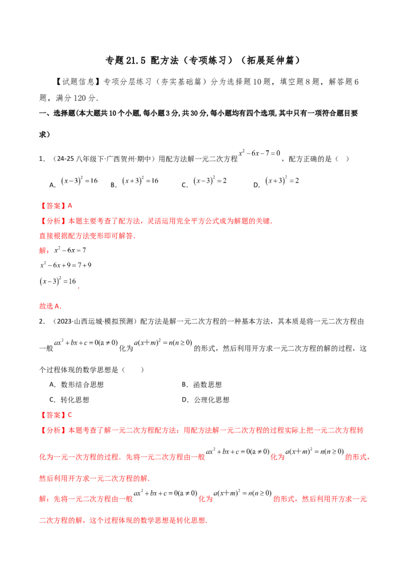 专题21.5配方法（专项练习）（拓展延伸篇）（人教版）（教师版）_人教版数学九年级上册_版本二_九年级数学上册（人教版）_专题突破练习-V4_2026版