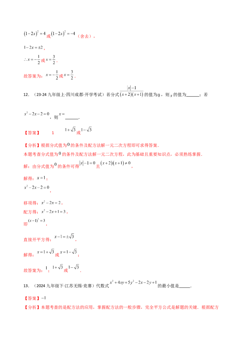 专题21.5配方法（专项练习）（拓展延伸篇）（人教版）（教师版）_人教版数学九年级上册_版本二_九年级数学上册（人教版）_专题突破练习-V4_2026版