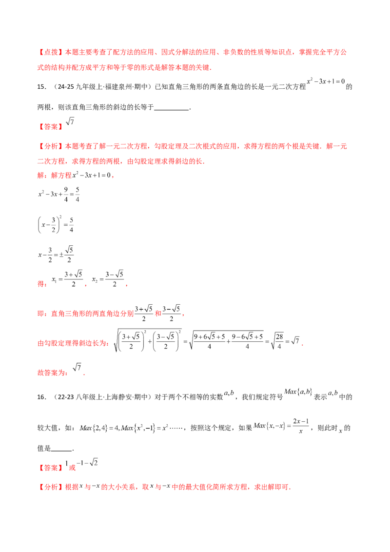 专题21.5配方法（专项练习）（拓展延伸篇）（人教版）（教师版）_人教版数学九年级上册_版本二_九年级数学上册（人教版）_专题突破练习-V4_2026版
